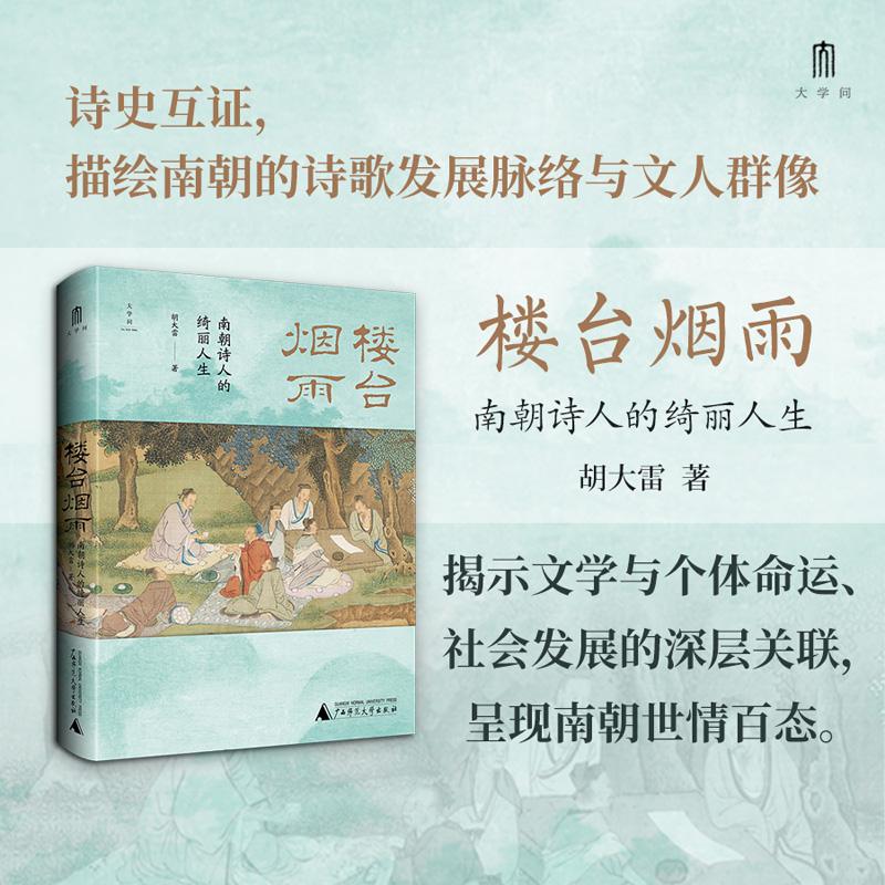 【可开票全新正版】大学问楼台烟雨南朝诗人的绮丽人生 以诗史互证观照时代以文人悲欢读懂南朝的风雅与沉沦2026-07-0197875598981