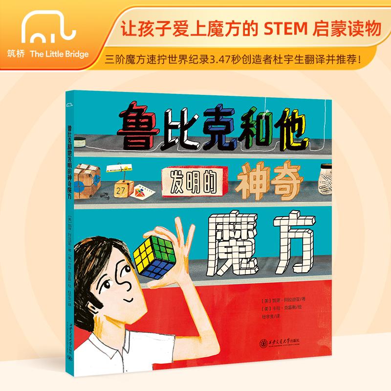【可开票全新正版】筑桥童书 鲁比克和他发明的神奇魔方 传记绘本 儿童绘本 发明故事2025-10-01西安交通大学出版社美凯瑞阿