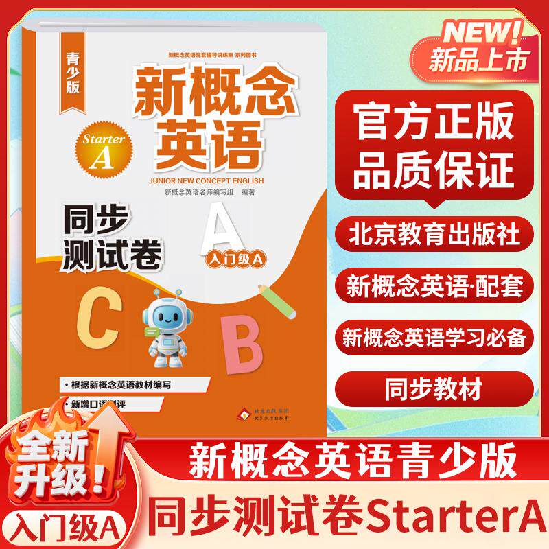 【可开票全新正版】新概念英语青少版入门级AStarterA同步测试卷2026-01-01北京教育出版社9787552296921新概念英语名师编写组