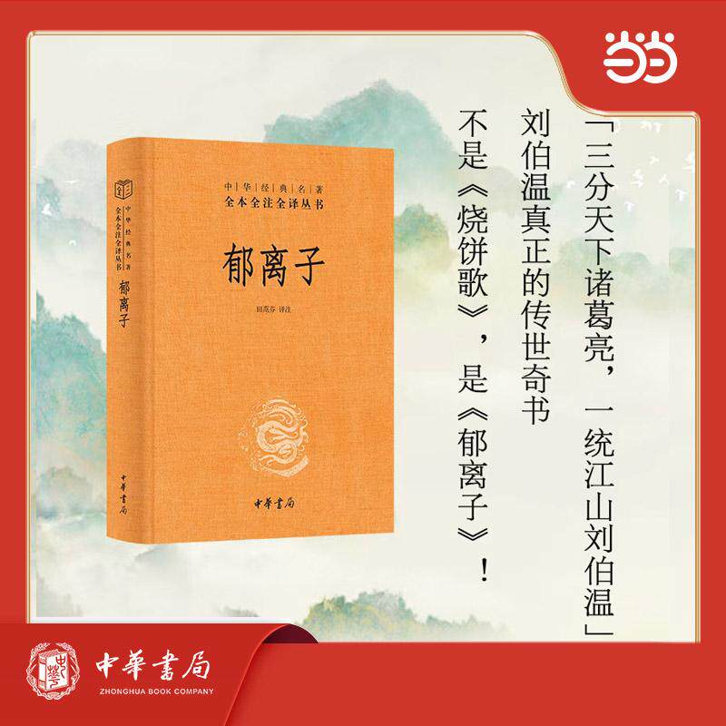 【可开票全新正版】郁离子 中华经典名著全本全注全译丛书中华书局9787101175462