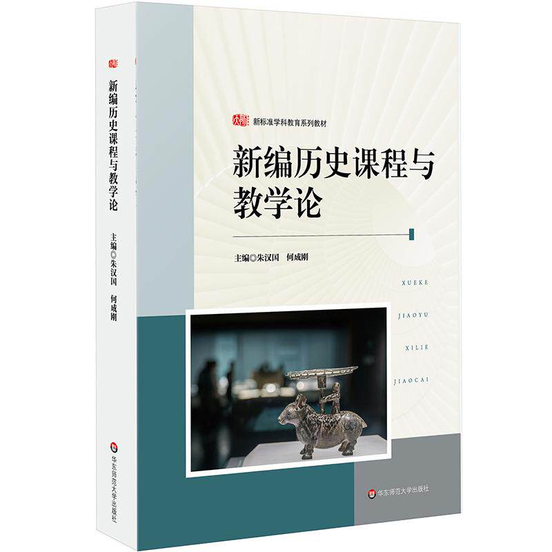 【可开票全新正版】新编历史课程与教学论朱汉国何成刚9787576071139华东师范大学出版社2026-06-01