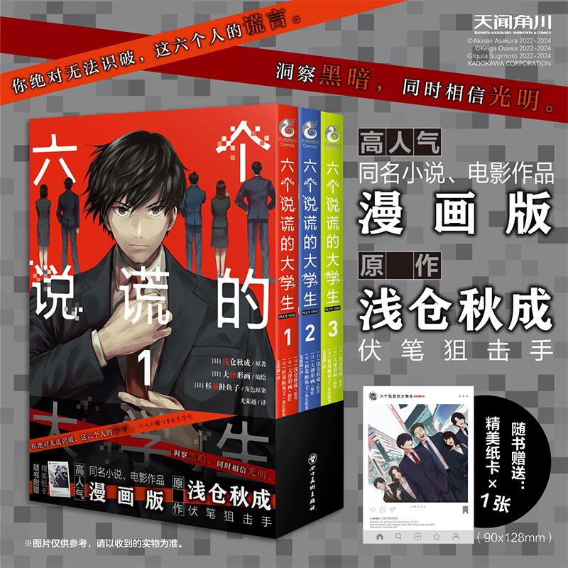 【可开票全新正版】六个说谎的大学生 PLUS ONE1-3(赠纸卡)电影六个说谎的大学生同名漫画 浅仓秋成原著2026-01-01四川美术出版