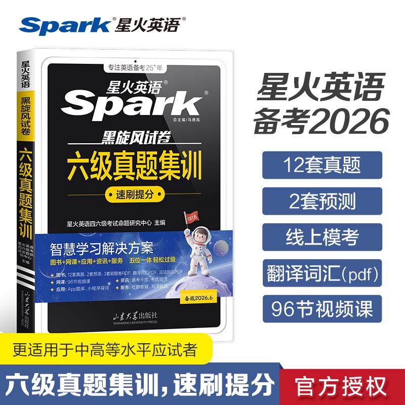 【可开票全新正版】备战2026年6月六级真题集训9787560788999山东大学出版社2025-07-01星火英语四六级考试命题研究中心