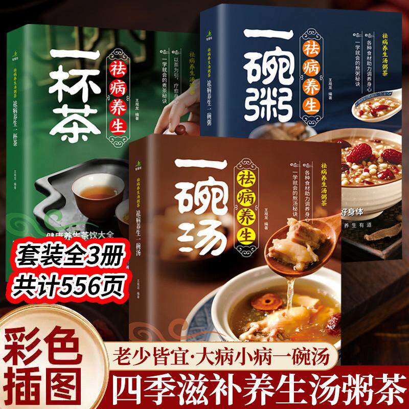 【可开票全新正版】祛病养生一碗汤+一碗粥+一杯茶(全3册)世界图书出版公司9787523222843