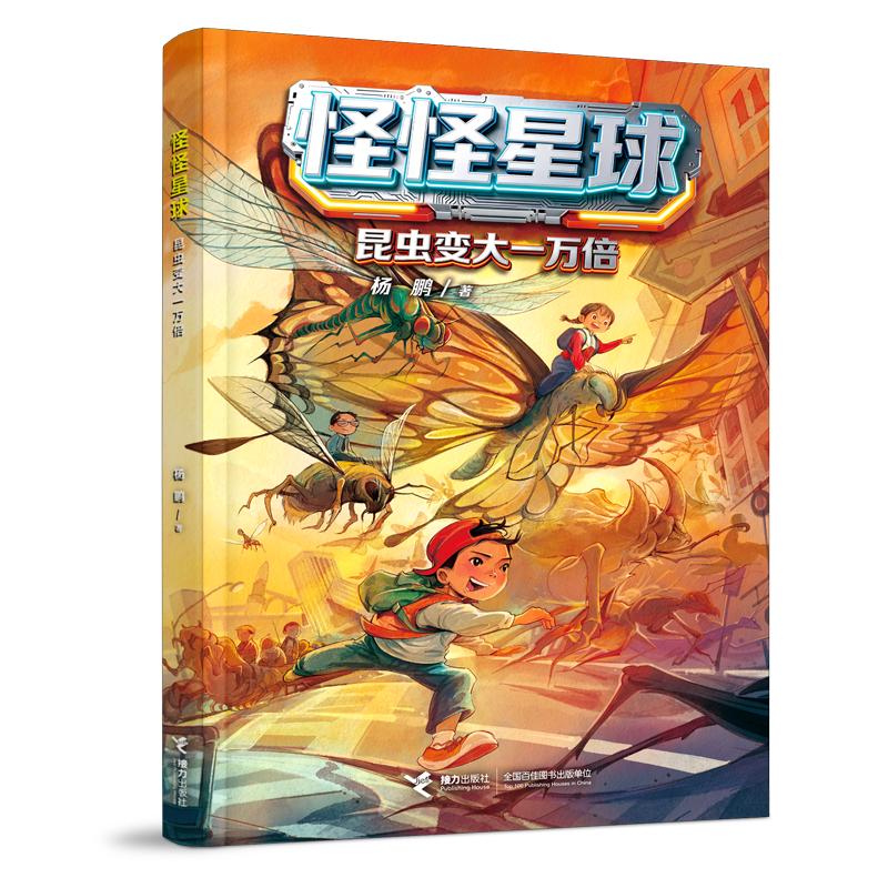 【可开票全新正版】昆虫变大一万倍怪怪星球系列接力出版社2026-04-019787544894562杨鹏著
