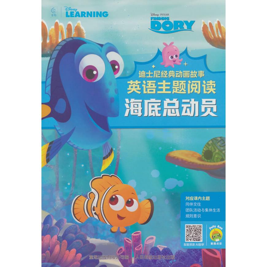 【可开票全新正版】迪士尼经典动画故事英语主题阅读海底总动员童趣出版有限公司2025-07-01人民邮电出版社9787115675521