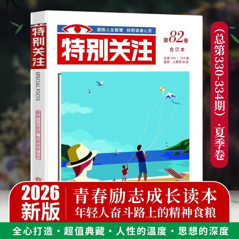 【可开票全新正版】特别关注2026夏季卷合订本第82卷 总第327-331期 青年文学文摘期刊杂志书刊9787558344688新世纪出版社