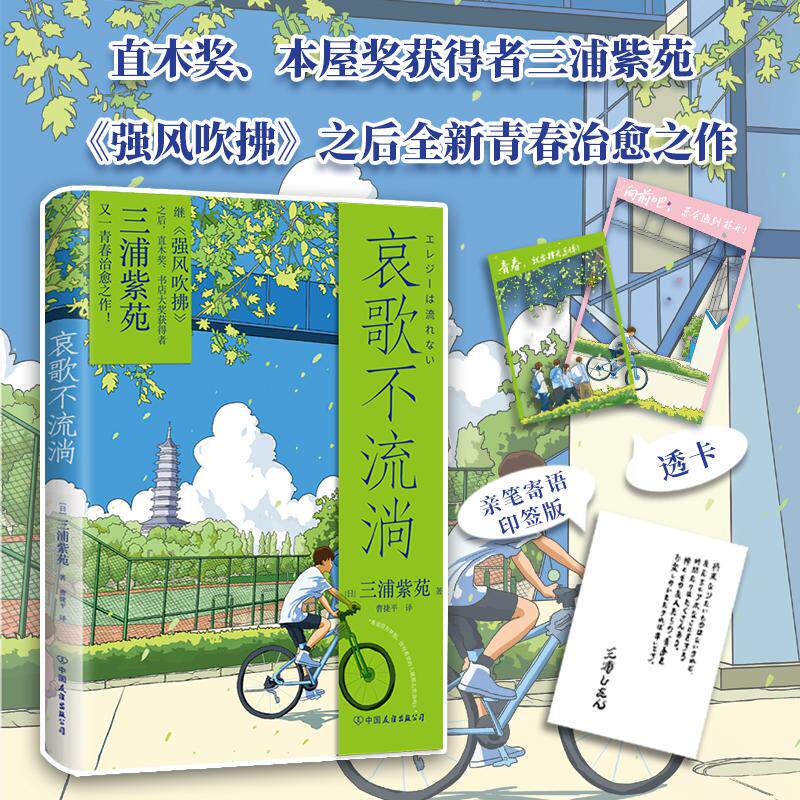 【可开票全新正版】哀歌不流淌(直木奖本屋大奖得主三浦紫苑强风吹拂编舟记后又一青春治愈之作亲笔寄语印签版)中国友谊出版公司