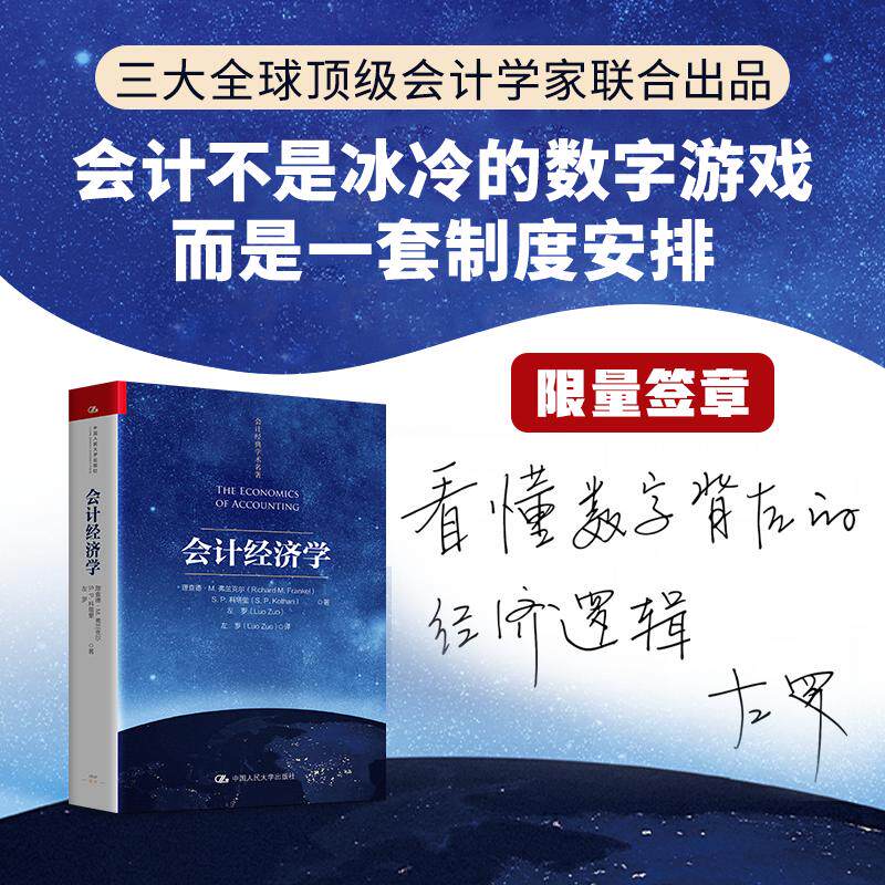 【可开票全新正版】会计经济学 限量签章版 三位全球顶级会计学家出品北大田轩陆正飞证监会前首席会计师张为国联合推荐9787300350
