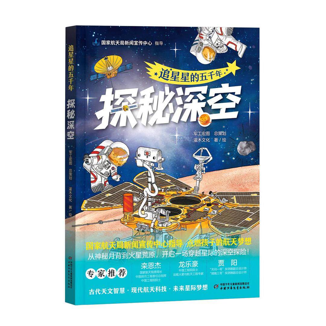 【可开票全新正版】追星星的五千年探秘深空北京灌木互娱文化科技有限公司97875248018702025-12-02中国少年儿童新闻出版总社