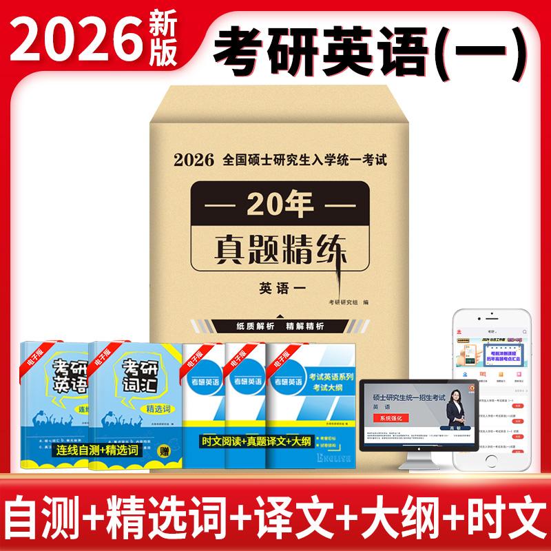 【可开票全新正版】2026考研英语（一）20年真题精炼中译出版社（原中国对外翻译出版公司）考研研究组2025-01-019787500177937