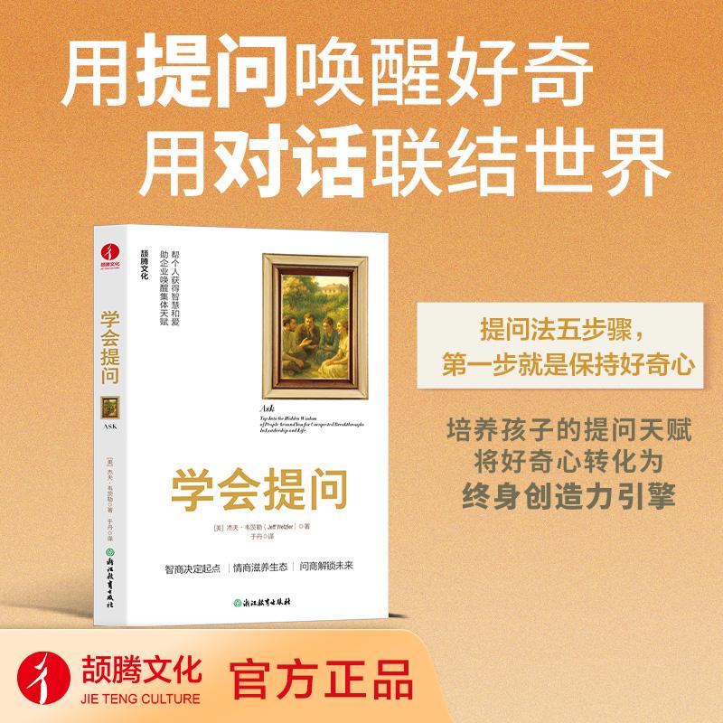 【可开票全新正版】学会提问 智商决定起点情商滋养生态问商解锁未来 杰夫韦茨勒 有效提问 提问方法 唤醒好奇 沟通 职场 学会倾听