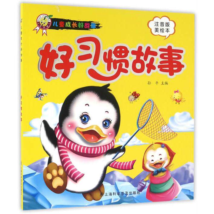 【可开票全新正版】好习惯的故事儿童成长好故事)上海科学普及出版社9787542766199