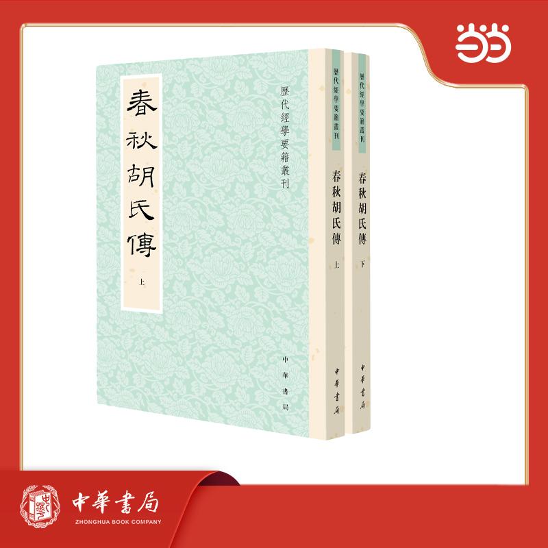【可开票全新正版】春秋胡氏传 历代经学要籍丛刊中华书局9787101176056宋胡安国撰 于天宝点校