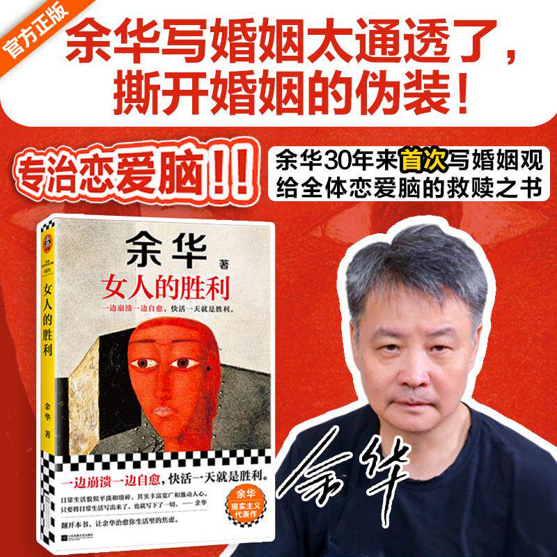 【可开票全新正版】女人的胜利 余华现实主义代表作 余华写出轨太真实太犀利了荒诞的婚姻和夫妻 收录明天就出来读客当代文学文库