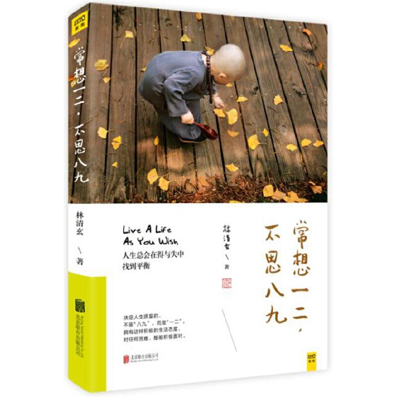 【可开票全新正版】常想一二不思八九林清玄散文精选集人生总会在得与失中找到平衡北京联合出版有限公司林清玄2017-05-0197875596