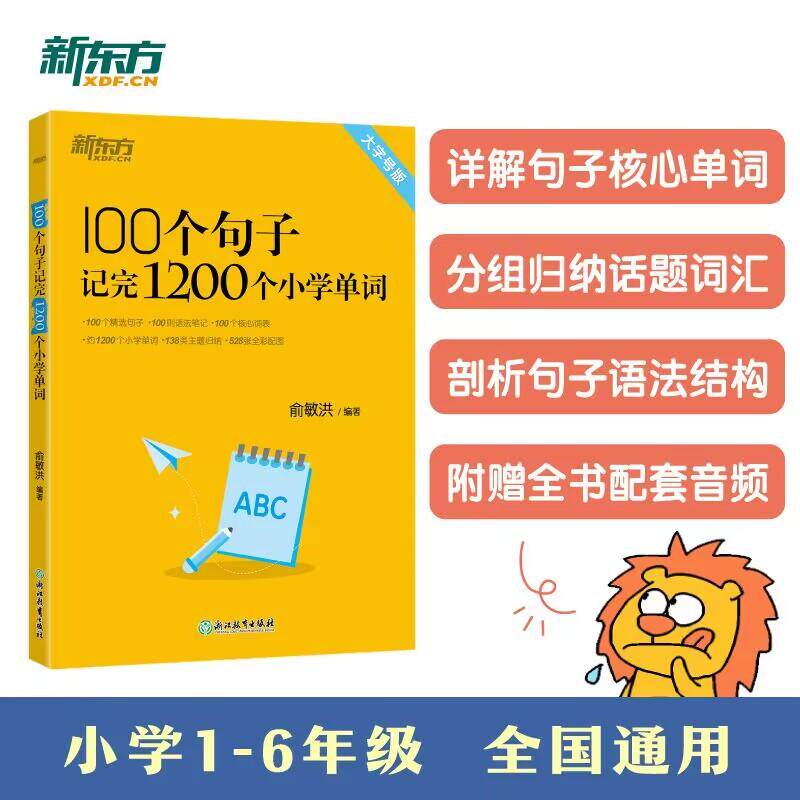 【可开票全新正版】新东方 100个句子记完1200个小学单词 俞敏洪小学词汇记忆法用句子背单词小升初俞敏洪2024-05-01浙江教育出版