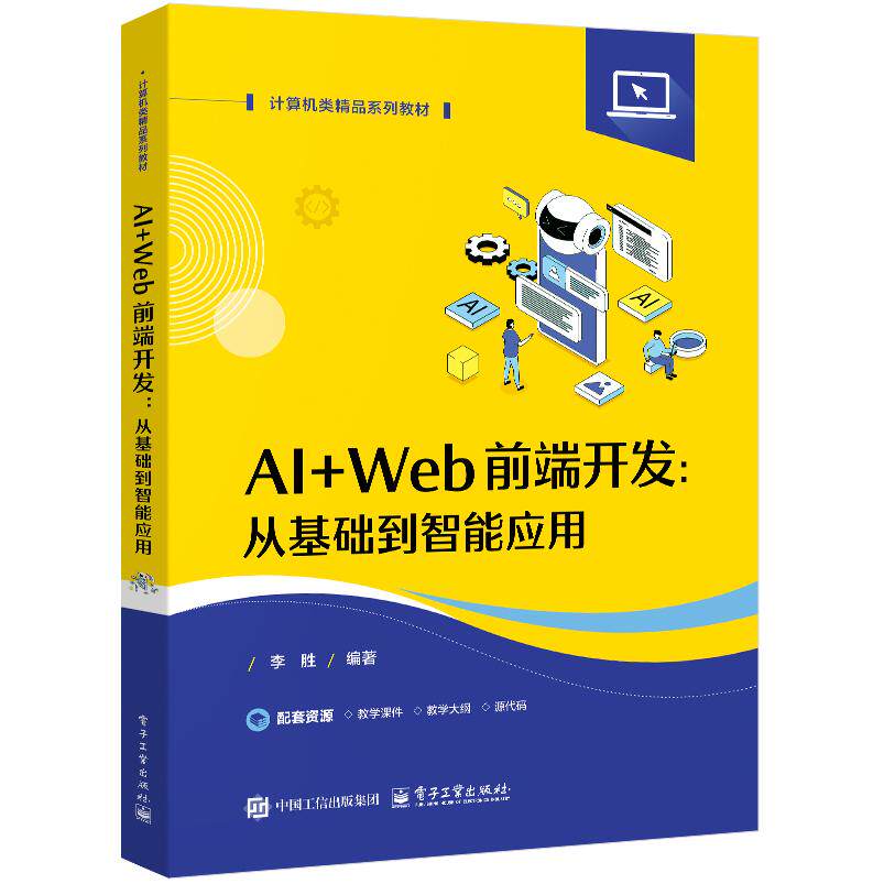 【可开票全新正版】AI+Web前端开发9787121517617李胜2024-11-02电子工业出版社