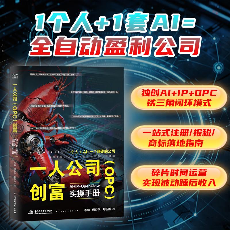 【可开票全新正版】一人公司(OPC)创富AI+IP+OpenClaw 实操手册水利水电出版社李聃何杏华刘听雨97875226452302026-06-30