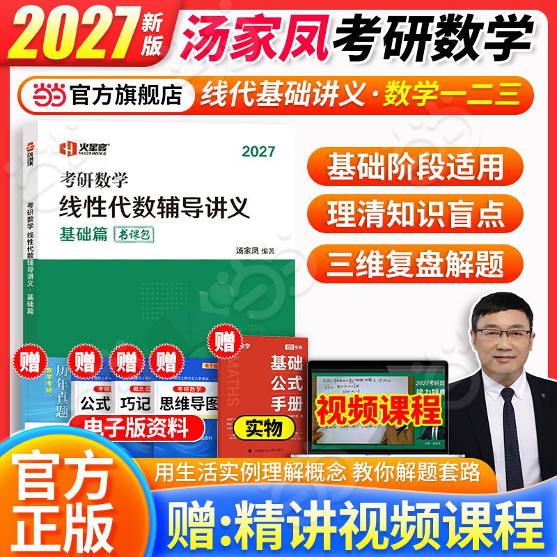 【可开票全新正版】汤家凤2027考研数学线性代数辅导讲义基础篇汤家凤2026-02-28国家开放大学出版社9787304132460