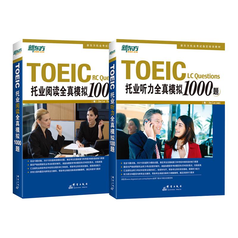 【可开票全新正版】新东方 托业阅读+听力全真模拟1000题（共2册）9787560538266群言出版社Jim LeePark Byungjae2019-05-01