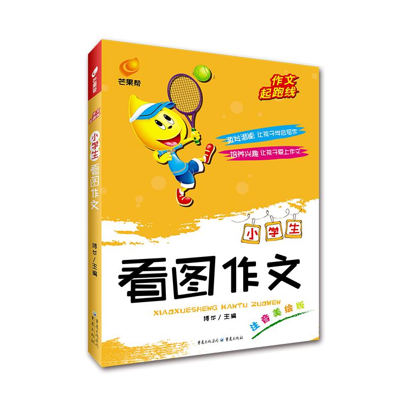 【可开票全新正版】作文起跑线 小学生看图作文 芒果帮博尔9787229076184重庆出版社2014-07-01