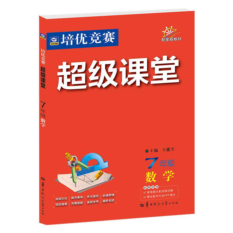 【可开票全新正版】2027培优竞赛超级课堂 七年级数学 初一 初中培优 面向中考 适用2026秋开学季华中师范大学出版社2026-07-01978