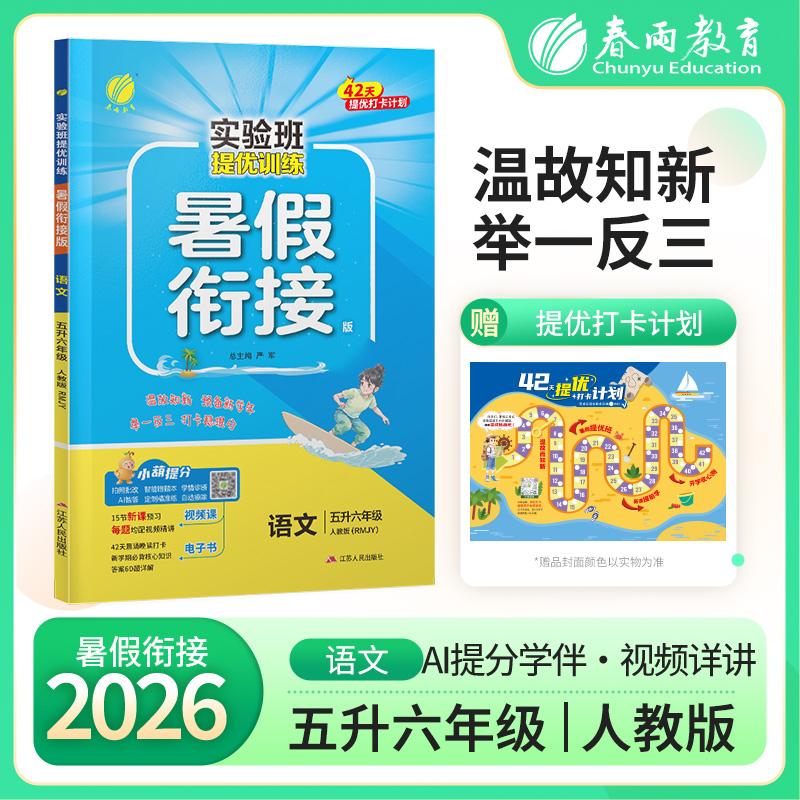 【可开票全新正版】实验班提优训练暑假衔接版 五升六年级语文 人教版 2026年秋季新版小学生暑假作业本同步专项练习册上下年级预