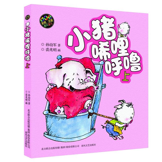 【可开票全新正版】小猪唏哩呼噜（上）彩色注音版97875313400652011-06-01孙幼军春风文艺出版社