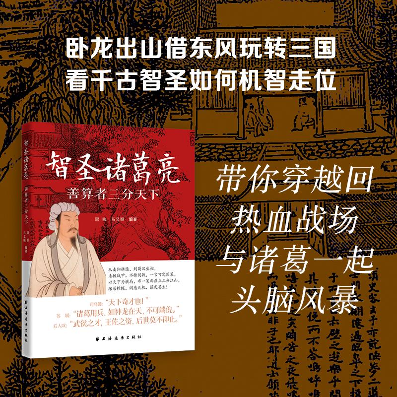 【可开票全新正版】智圣诸葛亮善算者三分天下（卧龙出山借东风玩转三国 看千古智圣如何机智走位 带你穿越回热血战场 与诸葛一起