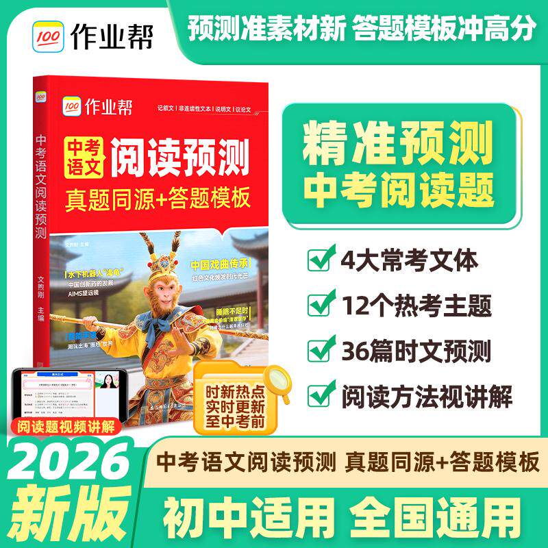 【可开票全新正版】2026新作业帮【中考英语阅读预测】时文阅读真题同源题初中七年级八九年级中考版热考完形填空与阅读理解提分训