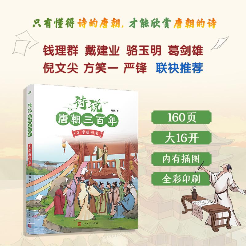 【可开票全新正版】诗说唐朝三百年3李唐归来(钱理群葛剑雄骆玉明倪文尖方笑一联袂推荐115个历史故事与120位诗人的300首唐诗有机