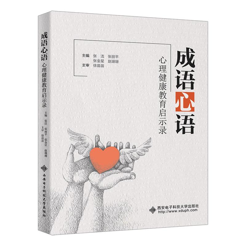 【可开票全新正版】成语心语心理健康教育启示录西安电子科技大学出版社张洁 张丽平 张金星 赵姗姗97875606799212025-12-05