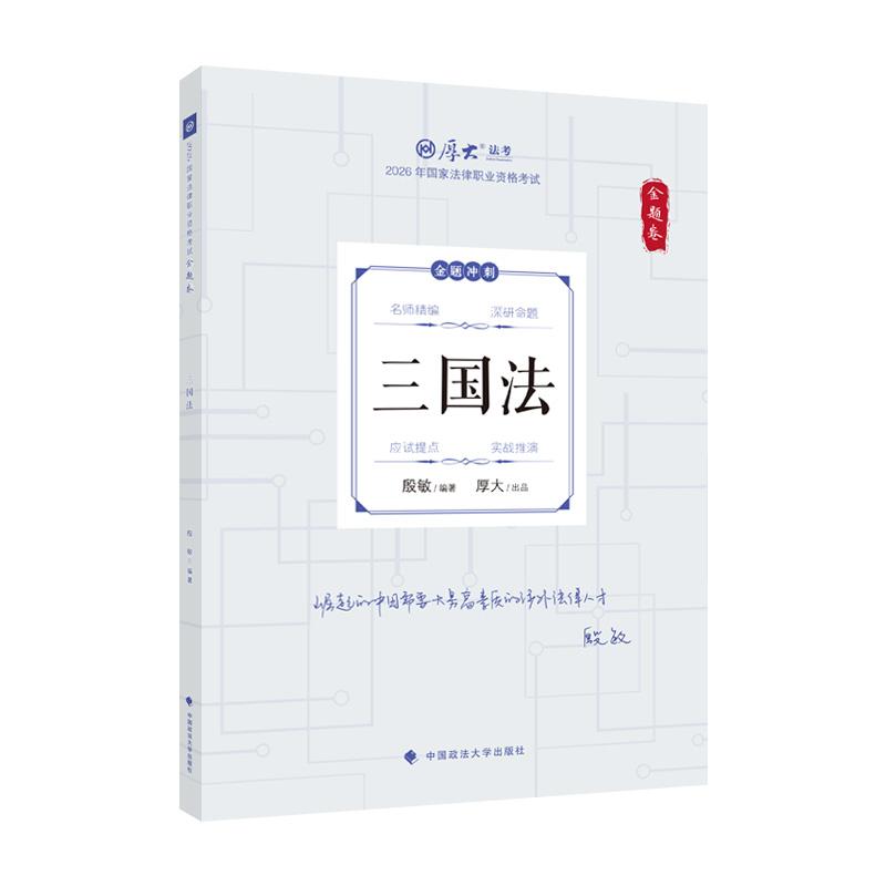【可开票全新正版】2026厚大法考 168金题卷 殷敏 三国法 2026年国家法律职业资格考试 司法考试2026-07-159787576427066中国政法