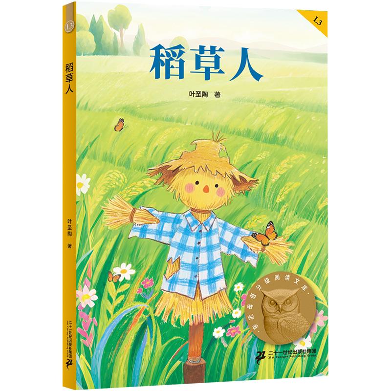 【可开票全新正版】稻草人 亲近母语三年级 科学分级 贴合孩子成长认知 当当自营图书2025-08-019787556881369叶圣陶果麦文化 出品