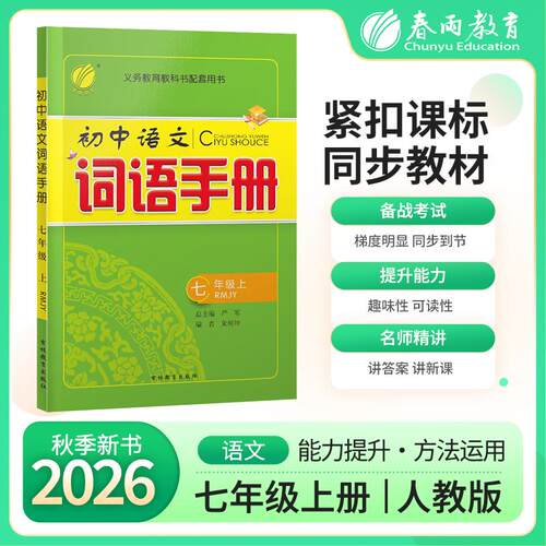 【可开票全新正版】词语手册 七年级上册 人教版 2026年秋季初中语文教材同步课前预习课后训练生词句积累理解知识拓展练习册97875