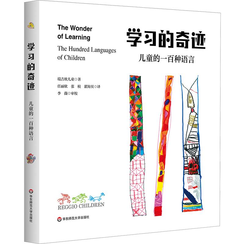 【可开票全新正版】学习的奇迹儿童的一百种语言华东师范大学出版社97875760651072026-04-01瑞吉欧儿童