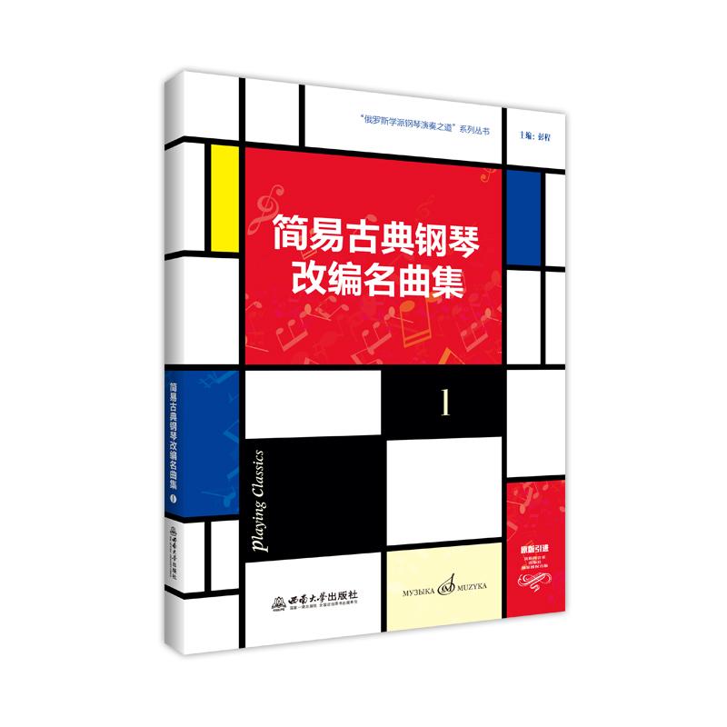 【可开票全新正版】简易古典钢琴改编名曲集 19787569732252彭程2025-09-01西南大学出版社
