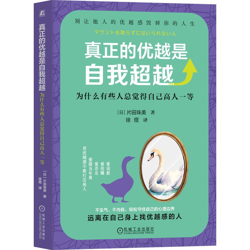 【可开票全新正版】真正的优越是自我超越为什么有些人总觉得自己高人一等    （日）片田珠美   自卑 人格心理学9787111809043机