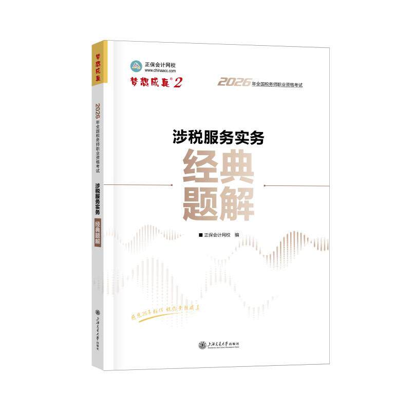 【可开票全新正版】2026年税务师经典题解-涉税服务实务9787313323033正保会计网校 编上海交通大学出版社