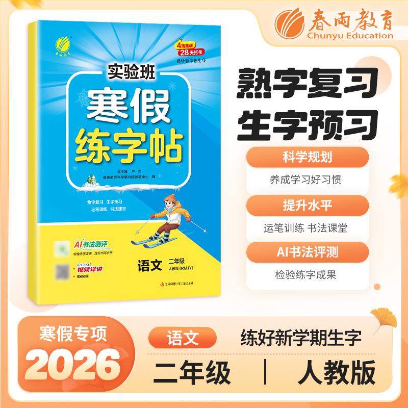 【可开票全新正版】实验班寒假练字帖 二年级语文 人教版 2026年春新版寒假衔接上下学期教材同步专项训练习册题复习预习提优资料