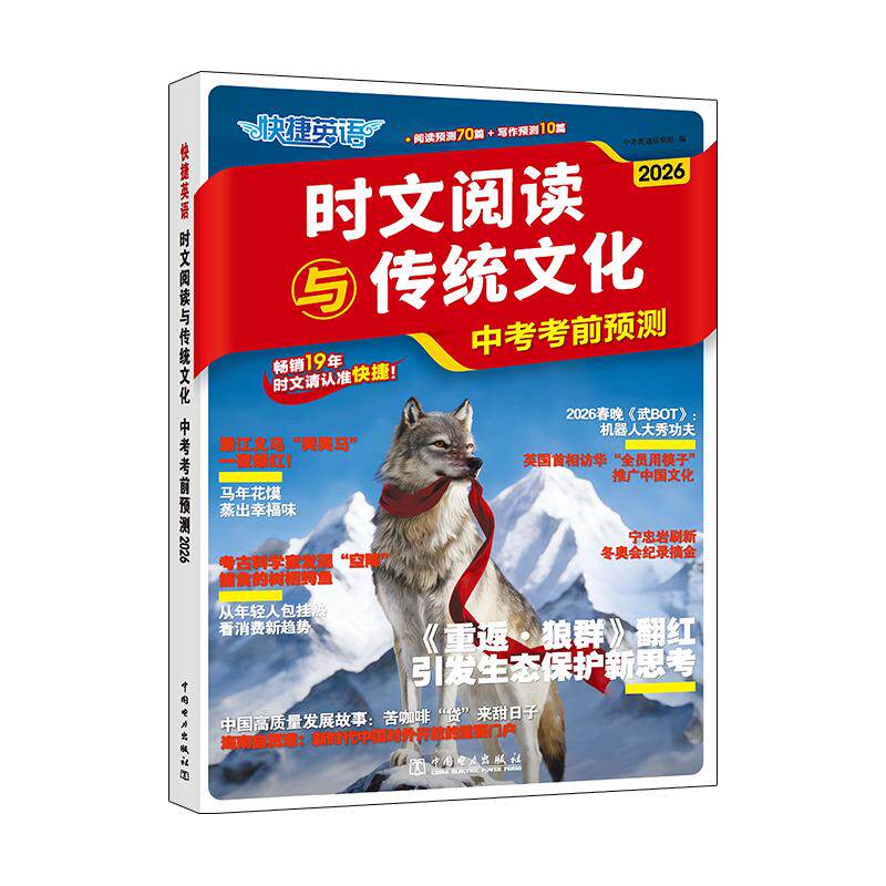 【可开票全新正版】2026版初中时文阅读快捷英语时文阅读与传统文化中考考前预测热点话题英语写作素材英语阅读理解专项训练中国电