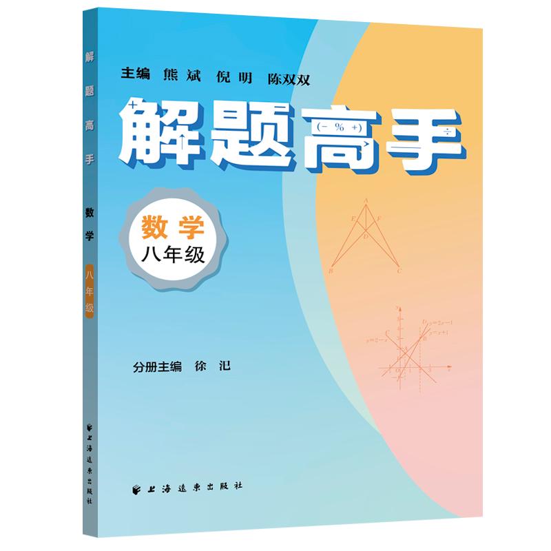 【可开票全新正版】解题高手数学八年级（奥数名师联手打造对标新课标新教材落实双基+变式思想解一道题通一类题悟一套法解万般题