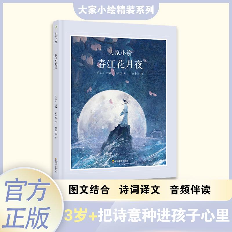【可开票全新正版】大家小绘春江花月夜  图画绘本t唐诗古文  儿童绘本陈禺舟主编  唐张若虚著四川科技出版社9787581000865