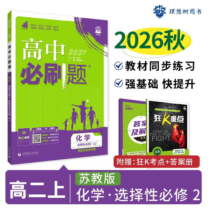 【可开票全新正版】2026秋高中必刷题 高二上 化学 选择性必修 第二册 苏教版 课本同步练习题首都师范大学出版社杨文彬9787565662