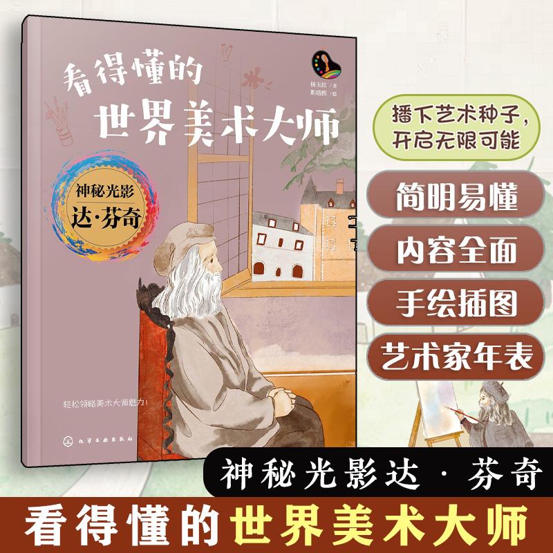 【可开票全新正版】看得懂的世界美术大师--神秘光影达芬奇2026-04-01化学工业出版社9787122499950杨玉红 著 斯塔熊 绘