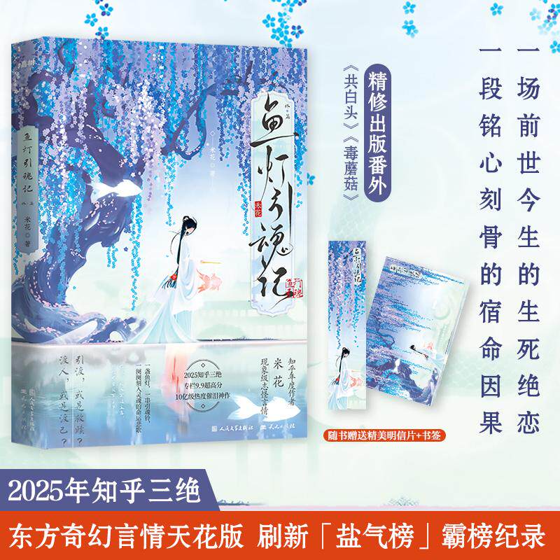 【可开票全新正版】鱼灯引魂记终篇(2025年知乎三绝专栏99高分120万订阅10亿级高热度百万读者含泪N刷)9787501626960天天出版社2