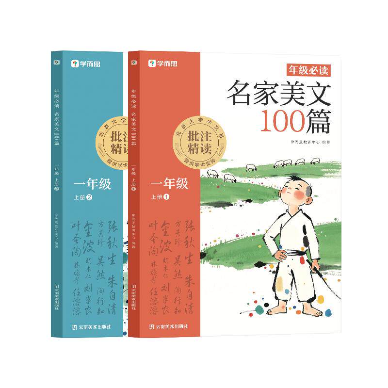【可开票全新正版】学而思年级必读名家美文100篇一年级上册（全两册）（2026）2026-07-01云南美术出版社学而思教研中心978754896
