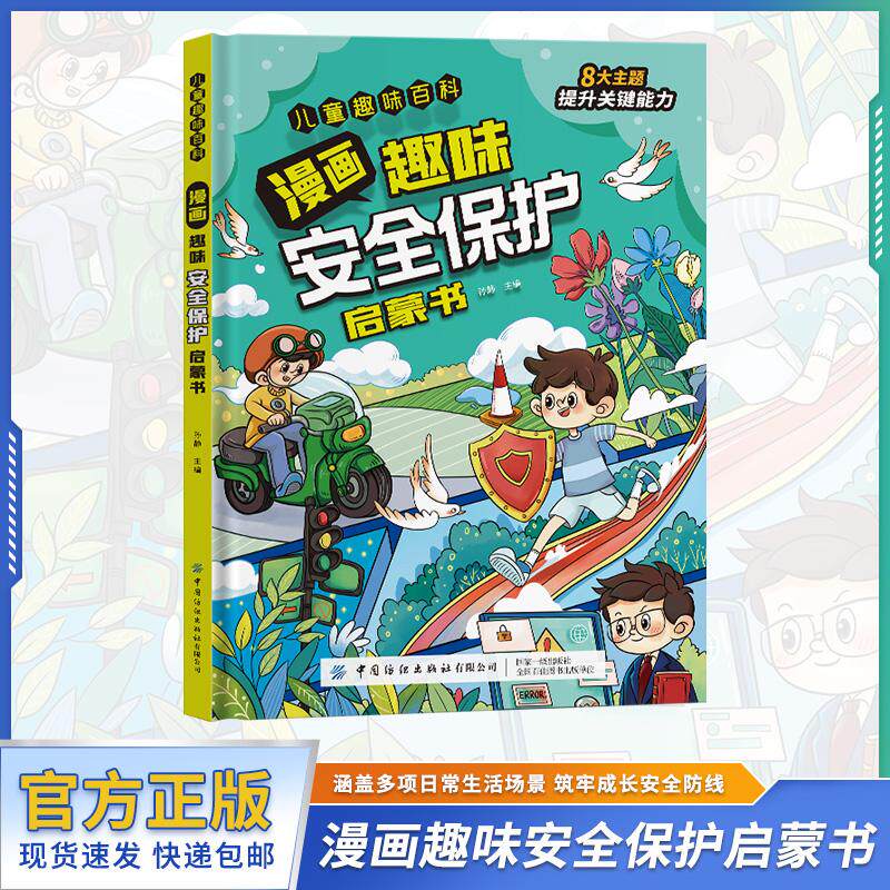 【可开票全新正版】漫画趣味安全保护启蒙书(精装绘本)8大主题提升关键能力 儿童趣味百科系列远离危险学会自我保护中国纺织出版
