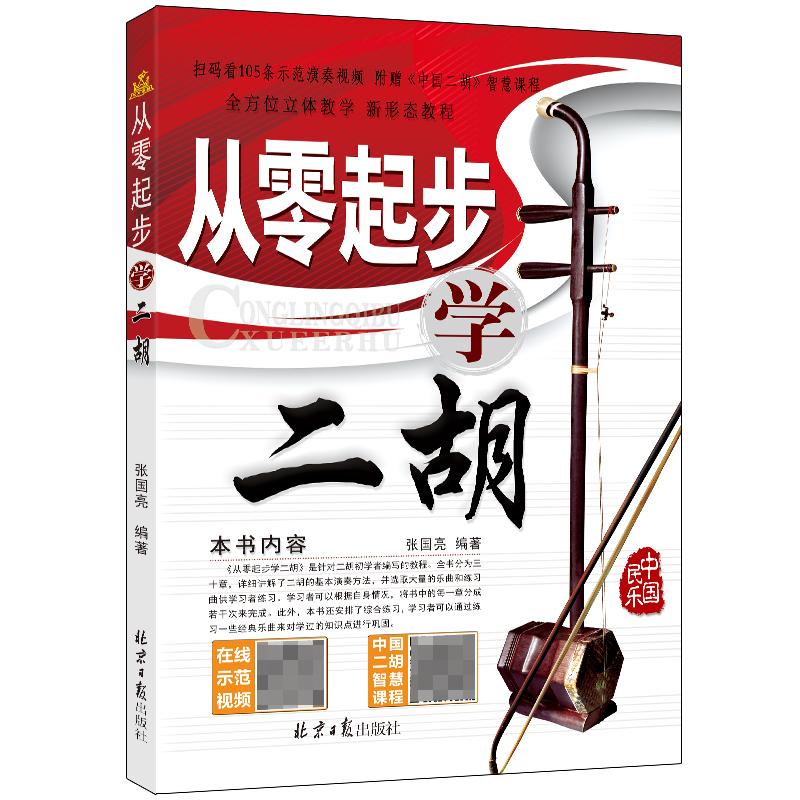 【可开票全新正版】从零起步学二胡2026-01-01张国亮9787547753309北京日报出版社